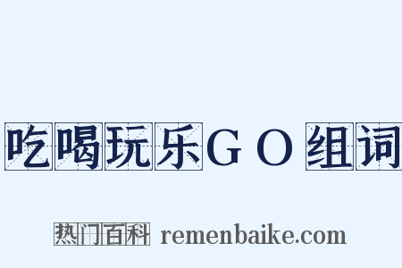 吃喝玩乐GO组词是什么意思的图片